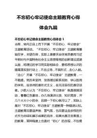 不忘初心牢记使命主题教育心得体会九篇