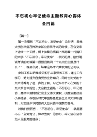 不忘初心牢记使命主题教育心得体会四篇