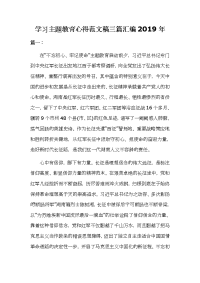 学习主题教育心得范文稿三篇汇编2019年