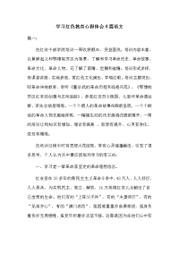 学习红色教育心得体会4篇范文