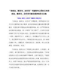 “讲政治、敢担当、改作风”专题教育心得体会和讲政治、敢担当、改作风专题党课讲稿范文合集