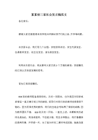 某某初三家长会发言稿范文