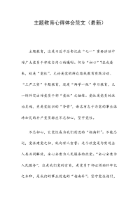 主题教育心得体会范文（最新）