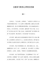 主题学习教育心得例文四篇