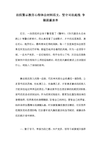 法院警示教育心得体会材料范文：坚守司法底线 争做清廉表率