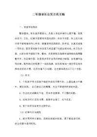 二年级家长会发言范文稿