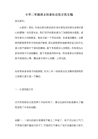 小学二年级班主任家长会发言范文稿