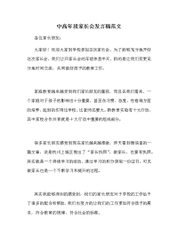 中高年段家长会发言稿范文