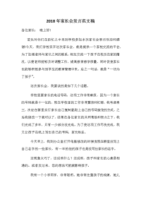 2018年家长会发言范文稿