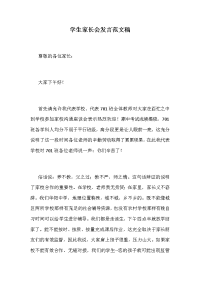 学生家长会发言范文稿