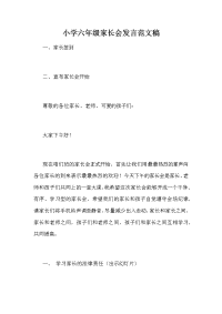 小学六年级家长会发言范文稿