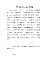 小学四年级家长会发言范文稿
