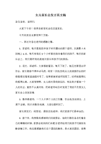 女儿家长会发言范文稿