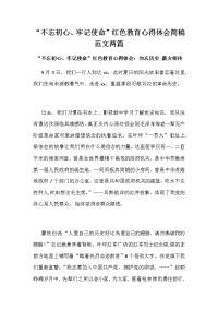 “不忘初心、牢记使命”红色教育心得体会简稿范文两篇