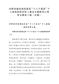 对照党章党规找差距“十八个是否”个人检视剖析材料4篇及主题教育心得体会精选2篇（合集）