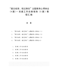 “莫忘初衷、铭记责任”主题教育心得体会（4篇）+ 党建工作自查报告（5篇）整理汇编