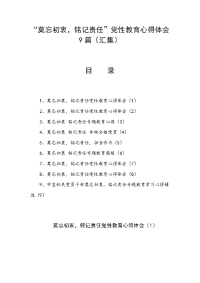 莫忘初衷，铭记责任党性教育心得体会9篇（汇集）