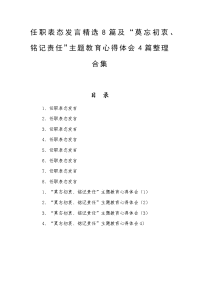 任职表态发言精选8篇及“莫忘初衷、铭记责任”主题教育心得体会4篇整理合集