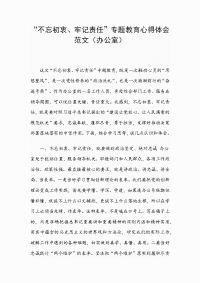 “不忘初衷、牢记责任”专题教育心得体会范文（办公室）