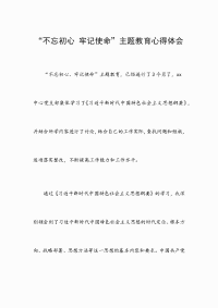 “不忘初心 牢记使命”主题教育心得体会