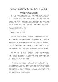 “讲严立”专题警示教育心得体会范文2240字稿：学规矩 守规矩 用规矩