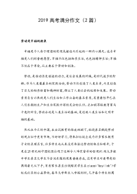 2019高考满分作文（2篇）