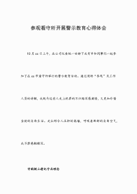 参观看守所开展警示教育心得体会