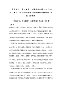 “不忘初心，牢记使命”主题教育心得大全（30篇）【与】学习全国教育大会精神的心得体会10篇《合集》