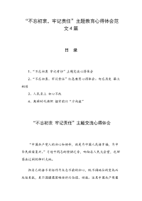 “不忘初衷，牢记责任”主题教育心得体会范文4篇