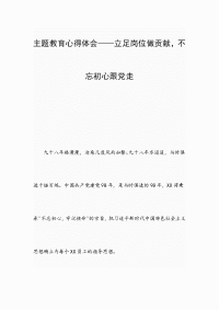 主题教育心得体会——立足岗位做贡献，不忘初心跟党走