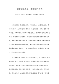 读懂初心之书，汲取前行之力——主题教育心得体会