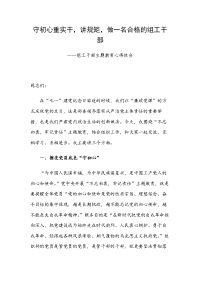 守初心重实干，讲规矩，做一名合格的组工干部——组工干部主题教育心得体会