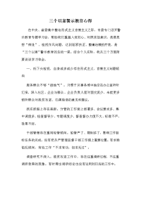 三个以案警示教育心得.doc