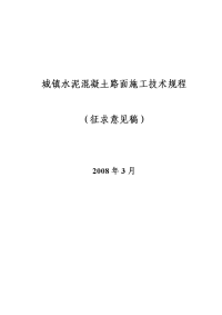 城镇水泥混凝土路面施工技术规程