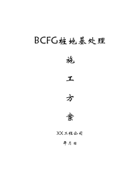 BCFG桩地基处理施工方案