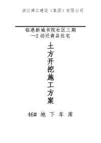 临港新城书院社区三期—2动迁商品住宅地下车库基坑土方开挖施工组织设计方案