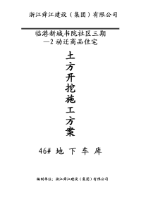 临港新城书院社区三期—动迁商品住宅地下车库基坑土方开挖施工方案