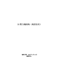 33剪力墙结构高层住宅)施工组织设计方案