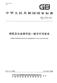 GBT17616-2013钢铁及合金牌号统一数字代号体系.pdf