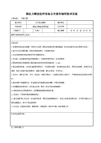 预应力钢丝拉伸设备安全操作规程技术交底