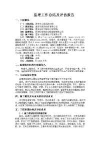 监理工作总结及评估报告