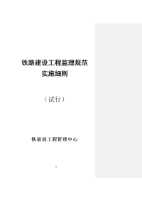 ★铁路建设工程监理规范实施细则