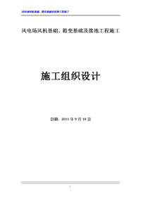 风电场风机基础、箱变基础工程施工组织设计