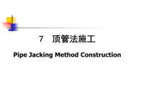 市政给排水管道顶管法施工.ppt