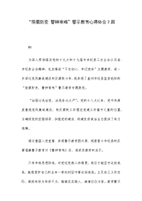 “拒腐防变 警钟常鸣”警示教育心得体会2篇.docx