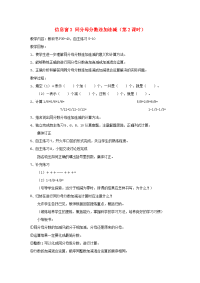 五年级数学下册第三单元剪纸中的数学_分数加减法一信息窗3同分母分数连加连减第2课时教案青岛版六三制20200407214
