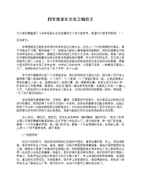 四年级家长会发言稿范文.doc
