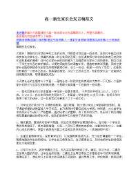 高一新生家长会发言稿范文.doc
