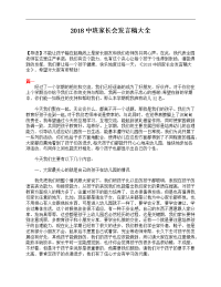 2018中班家长会发言稿大全.doc