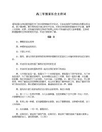 高三年级家长会主持词.doc